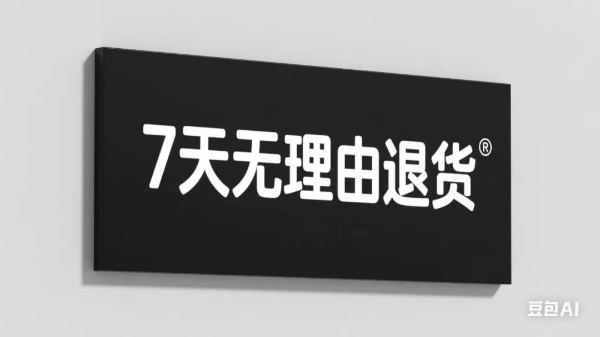 千库网_七天无理由退换货_艺术字编号6588165.png